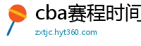 cba赛程时间表